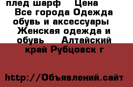 плед шарф  › Цена ­ 833 - Все города Одежда, обувь и аксессуары » Женская одежда и обувь   . Алтайский край,Рубцовск г.